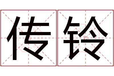 传铃名字寓意