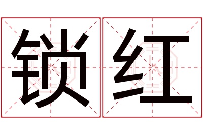 锁红名字寓意