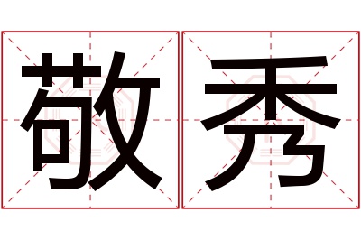 敬秀名字寓意