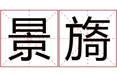 景旖名字寓意