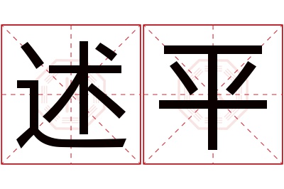 述平名字寓意