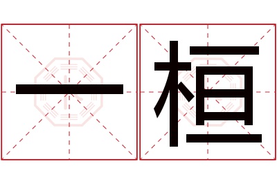 一桓名字寓意