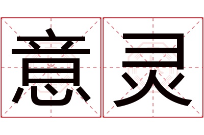 意灵名字寓意