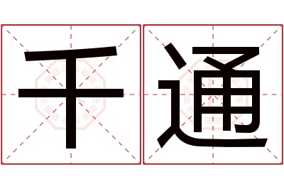 千通名字寓意