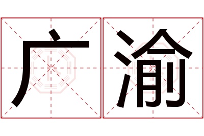 广渝名字寓意