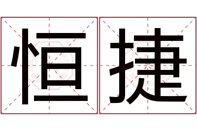 恒捷名字寓意