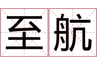 至航名字寓意