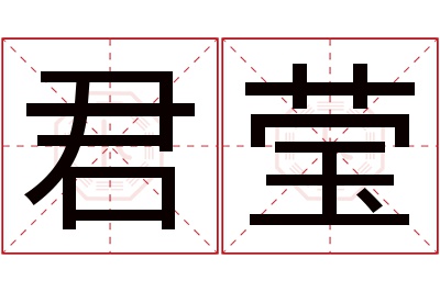 君莹名字寓意