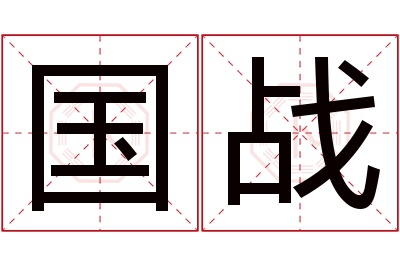 国战名字寓意