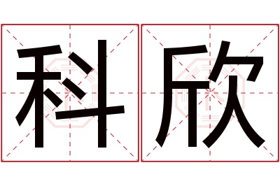 科欣名字寓意