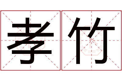 孝竹名字寓意