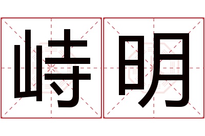 峙明名字寓意