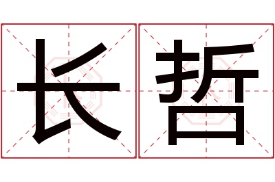 长哲名字寓意