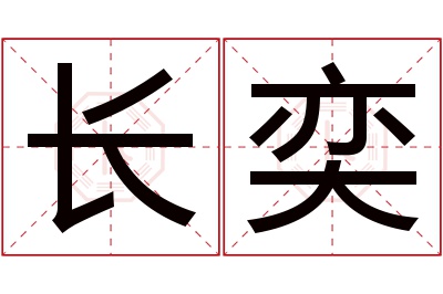 长奕名字寓意