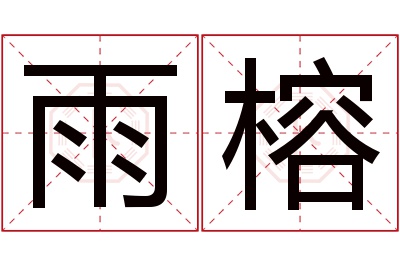 雨榕名字寓意