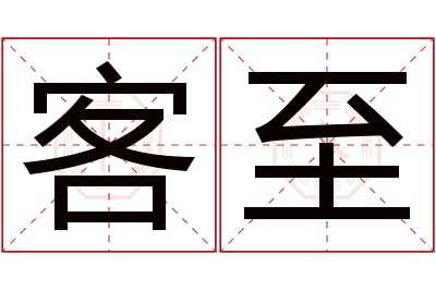 客至名字寓意