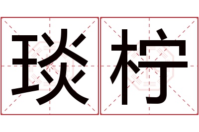 琰柠名字寓意