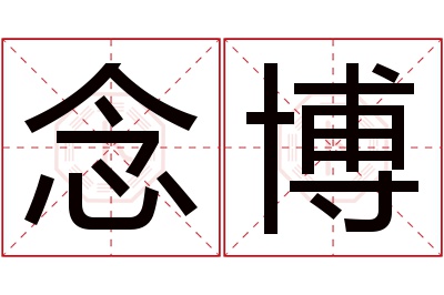 念博名字寓意