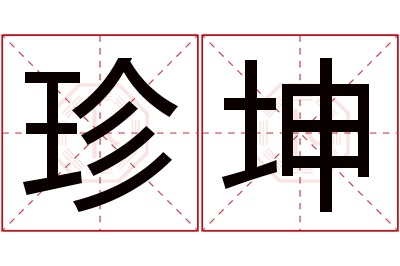 珍坤名字寓意