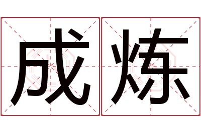 成炼名字寓意