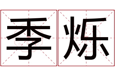 季烁名字寓意