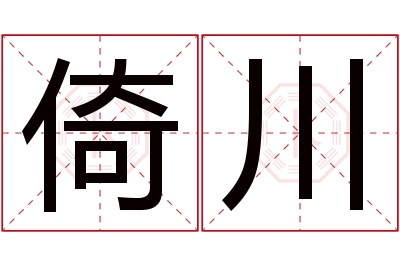 倚川名字寓意