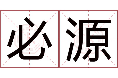 必源名字寓意