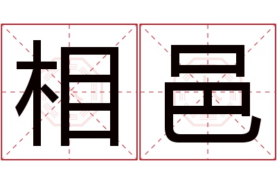 相邑名字寓意