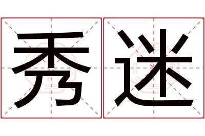 秀迷名字寓意