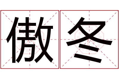 傲冬名字寓意