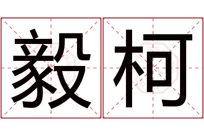 毅柯名字寓意