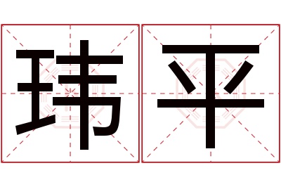 玮平名字寓意