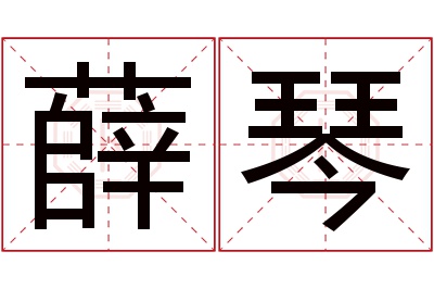 薛琴名字寓意