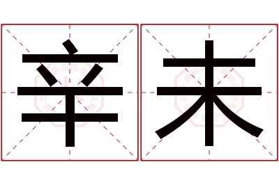 辛未名字寓意