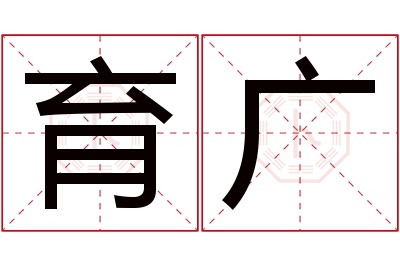 育广名字寓意