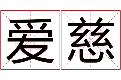 爱慈名字寓意