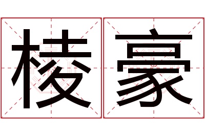 棱豪名字寓意