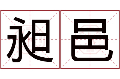 昶邑名字寓意