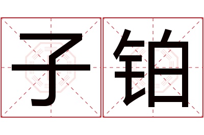 子铂名字寓意