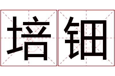 培钿名字寓意