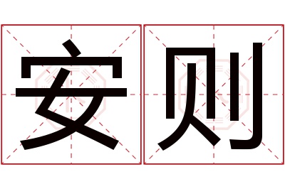 安则名字寓意