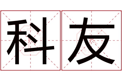 科友名字寓意