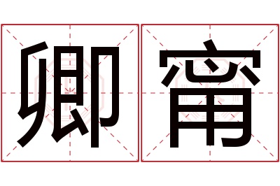 卿甯名字寓意