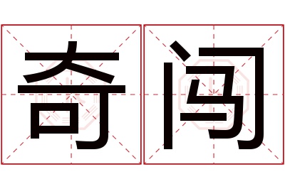 奇闯名字寓意