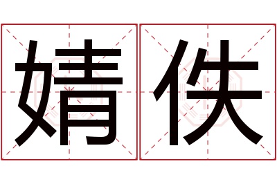 婧佚名字寓意