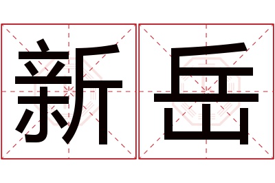 新岳名字寓意