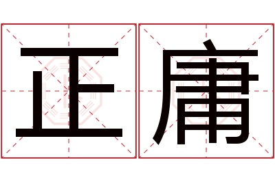 正庸名字寓意