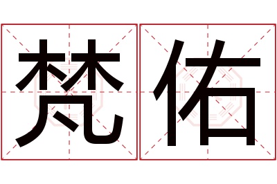 梵佑名字寓意