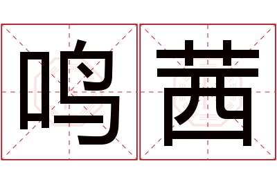 鸣茜名字寓意