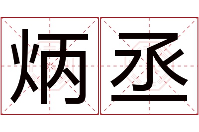 炳丞名字寓意